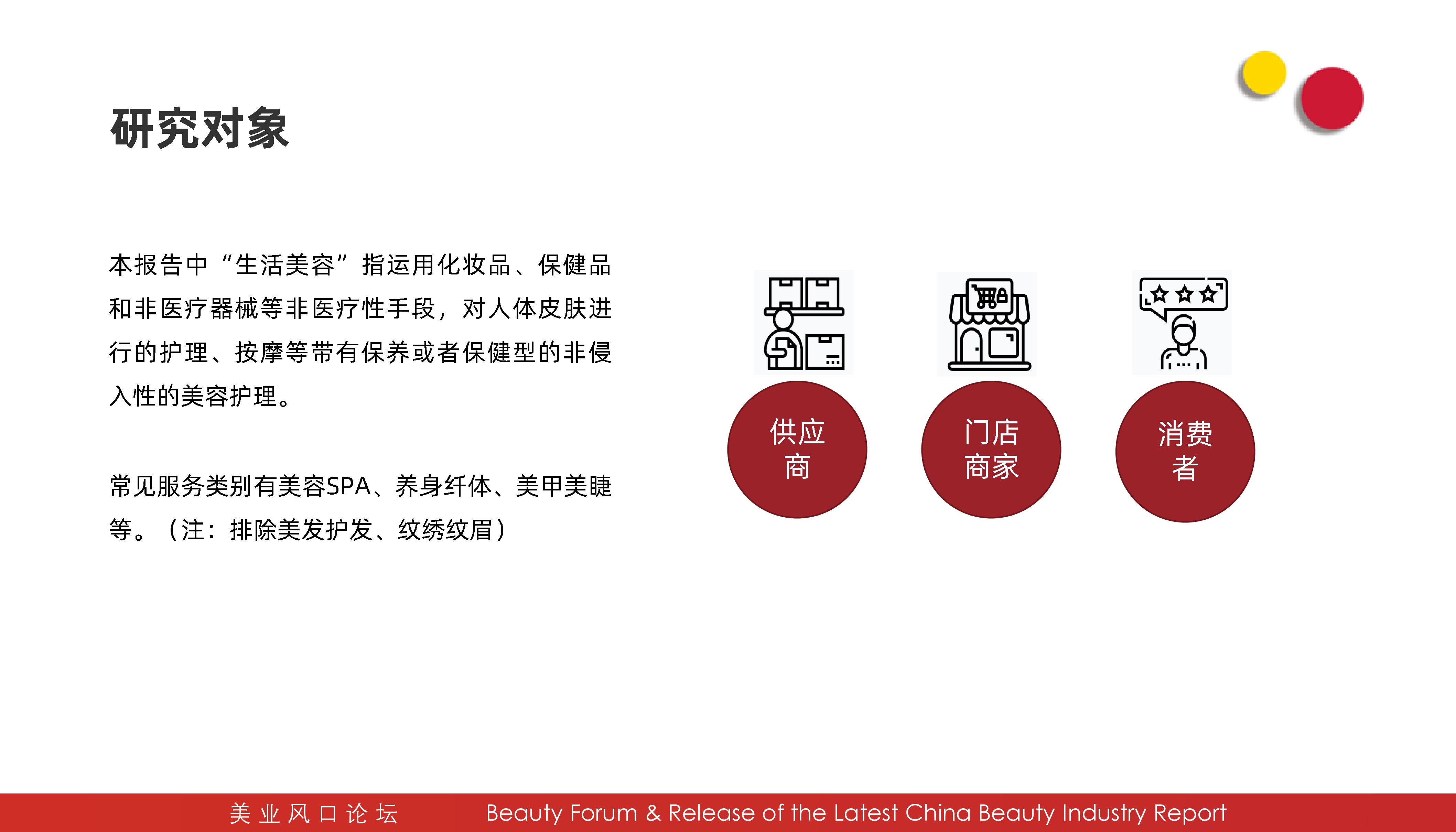 美业风口论坛:2020-2021生活美容行业报告